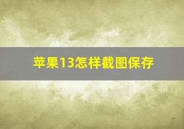 苹果13怎样截图保存