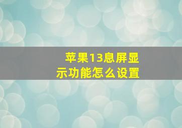 苹果13息屏显示功能怎么设置