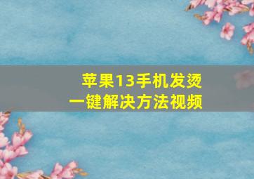 苹果13手机发烫一键解决方法视频