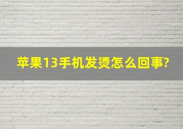 苹果13手机发烫怎么回事?