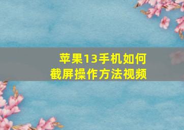 苹果13手机如何截屏操作方法视频