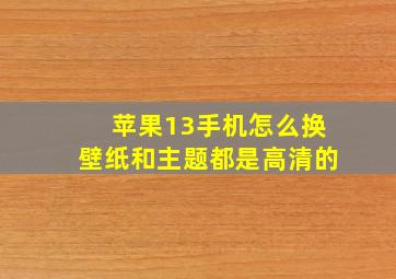 苹果13手机怎么换壁纸和主题都是高清的