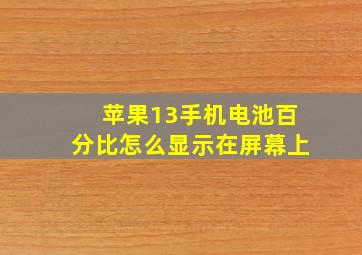 苹果13手机电池百分比怎么显示在屏幕上