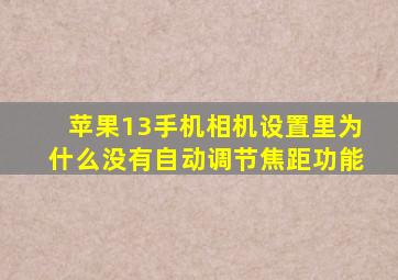 苹果13手机相机设置里为什么没有自动调节焦距功能