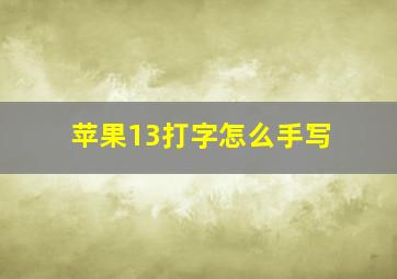 苹果13打字怎么手写