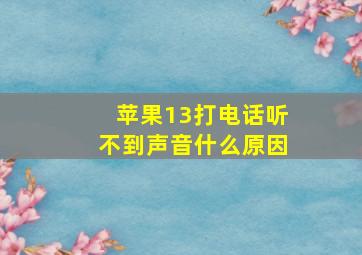 苹果13打电话听不到声音什么原因