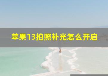 苹果13拍照补光怎么开启