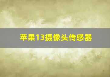 苹果13摄像头传感器