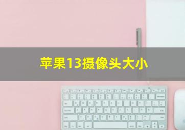 苹果13摄像头大小