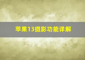 苹果13摄影功能详解