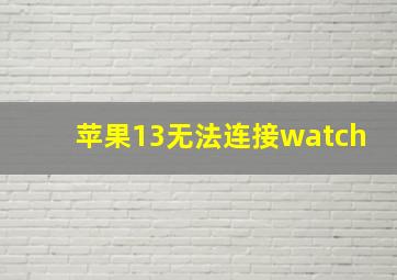 苹果13无法连接watch