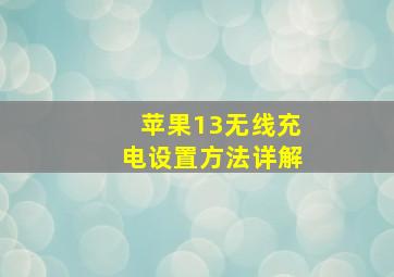 苹果13无线充电设置方法详解