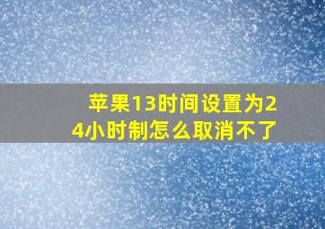 苹果13时间设置为24小时制怎么取消不了