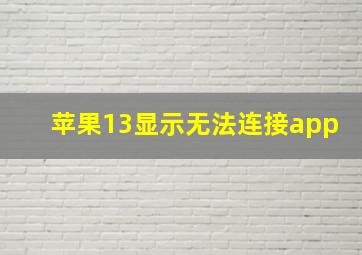 苹果13显示无法连接app