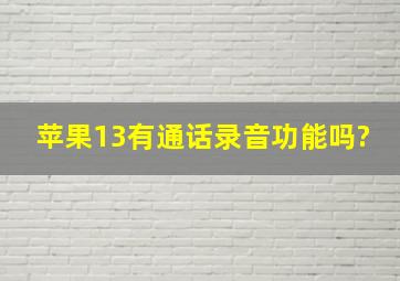 苹果13有通话录音功能吗?