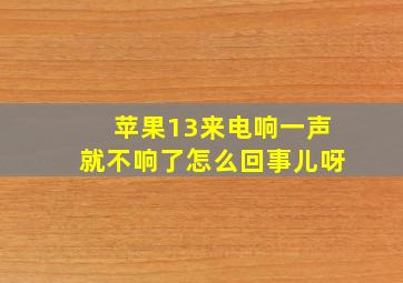 苹果13来电响一声就不响了怎么回事儿呀