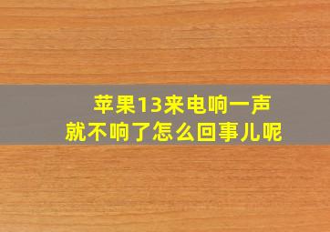 苹果13来电响一声就不响了怎么回事儿呢