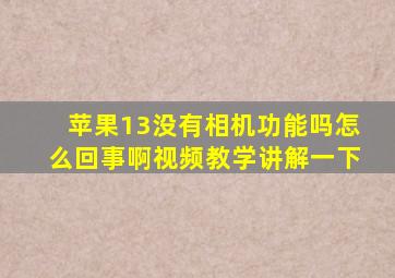 苹果13没有相机功能吗怎么回事啊视频教学讲解一下