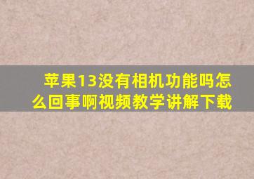 苹果13没有相机功能吗怎么回事啊视频教学讲解下载