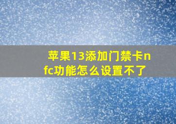 苹果13添加门禁卡nfc功能怎么设置不了