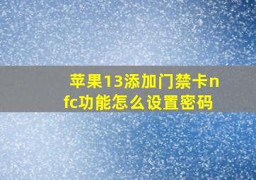 苹果13添加门禁卡nfc功能怎么设置密码