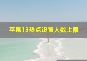 苹果13热点设置人数上限