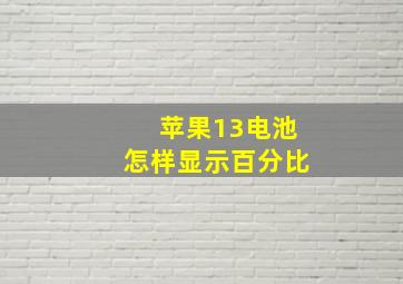 苹果13电池怎样显示百分比