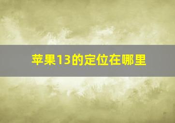 苹果13的定位在哪里