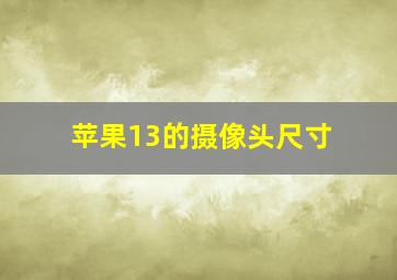 苹果13的摄像头尺寸