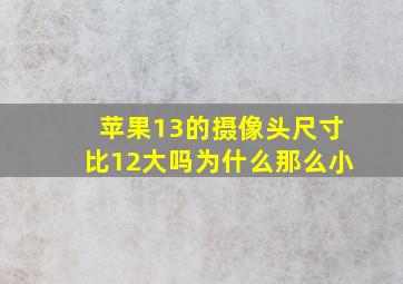 苹果13的摄像头尺寸比12大吗为什么那么小