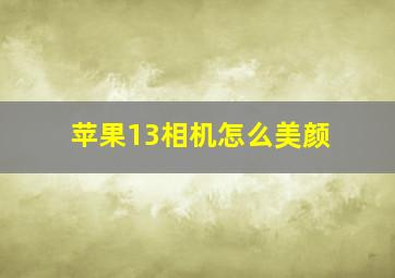 苹果13相机怎么美颜