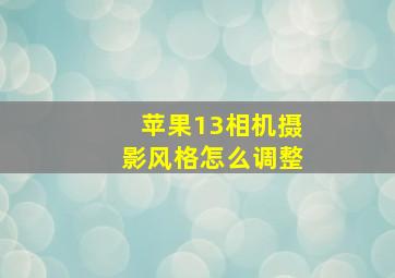 苹果13相机摄影风格怎么调整