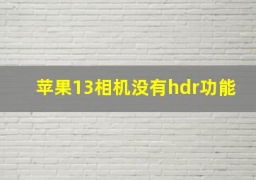 苹果13相机没有hdr功能