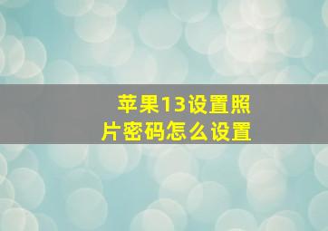 苹果13设置照片密码怎么设置