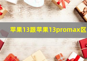 苹果13跟苹果13promax区别