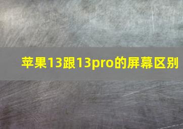 苹果13跟13pro的屏幕区别