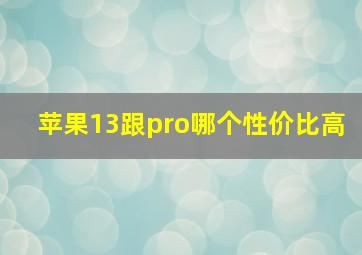 苹果13跟pro哪个性价比高