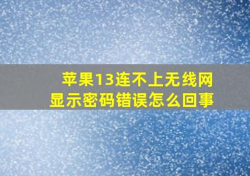 苹果13连不上无线网显示密码错误怎么回事