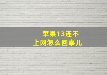 苹果13连不上网怎么回事儿