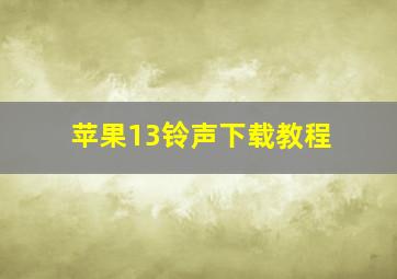 苹果13铃声下载教程