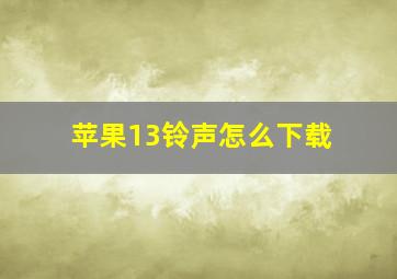 苹果13铃声怎么下载