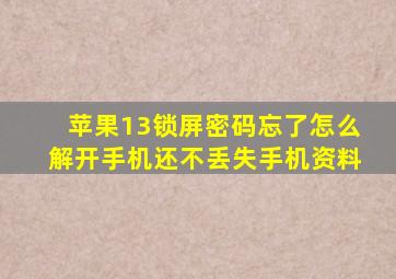 苹果13锁屏密码忘了怎么解开手机还不丢失手机资料