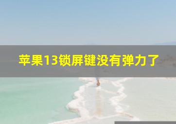 苹果13锁屏键没有弹力了