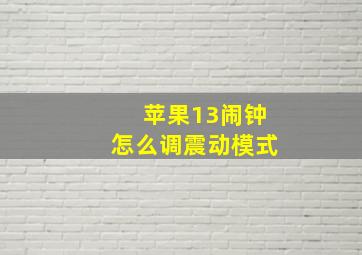 苹果13闹钟怎么调震动模式