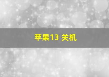 苹果13 关机