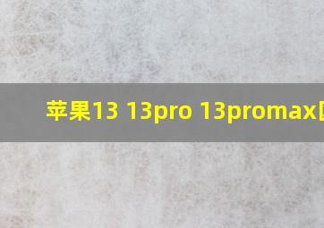 苹果13 13pro 13promax区别