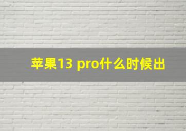 苹果13 pro什么时候出