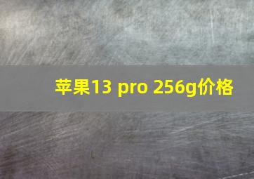 苹果13 pro 256g价格