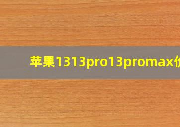 苹果1313pro13promax价格