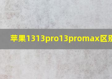 苹果1313pro13promax区别图片